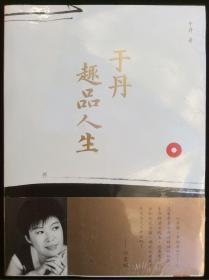 于丹趣品人生