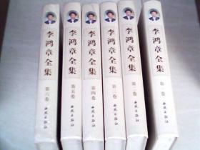 李鸿章全集（全6卷））西苑出版社【16开精装  2011年一版一印，第一册，是开封的】