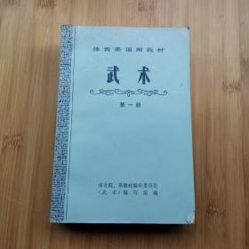 体育系通用教材 （排球+武术+体操+游泳）4本合售