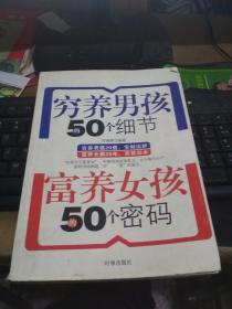 穷养男孩的50个细节富养女孩的50个密码