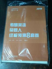 考研英语命题人终极预测8套卷（英语二）