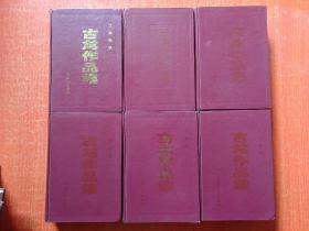 江湖怪侠古龙作品集：全套10册合售【精装32开】