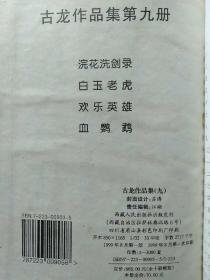 江湖怪侠古龙作品集：全套10册合售【精装32开】