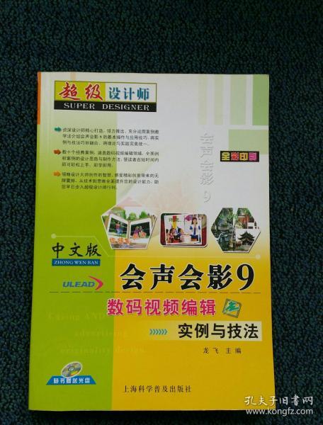 中文版会声会影9数码视频编辑实例与技法（全彩印刷）