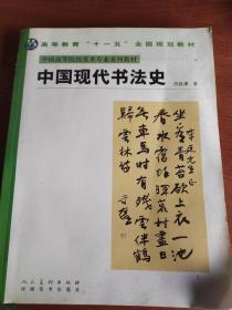 中国现代书法史