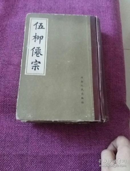 伍柳仙宗影印本（外书衣磨损，里面完好）