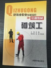 建筑业职业技能岗位培训教材：砌筑工