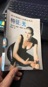 特征：无（西方畅销小说精品系列）