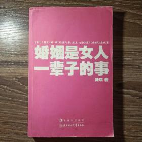 婚姻是女人一辈子的事