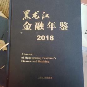 黑龙江金融年鉴2018