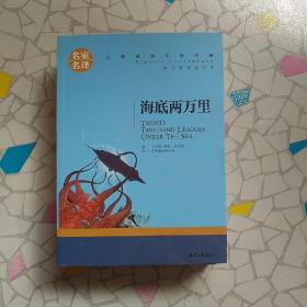 海底两万里 名家名译世界经典文学名著 原汁原味读原著