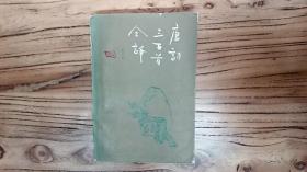 天喜阁古旧书—全唐诗三百首全译（86年1版1印）