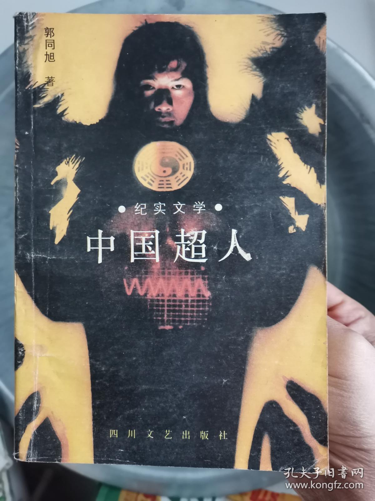 中国超人(1988年1版1印