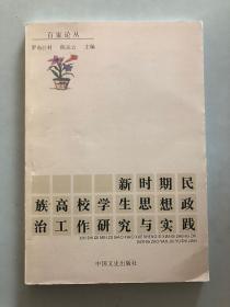 新時(shí)期民族高校學(xué)生思想政治工作研究與實(shí)踐