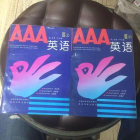 AAA英语3（上下）