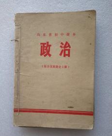 山东省初中课本一政治（社会发展简史上下）