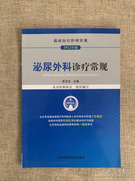 临床医疗护理常规（2012年版）：泌尿外科诊疗常规