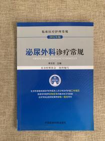 临床医疗护理常规（2012年版）：泌尿外科诊疗常规