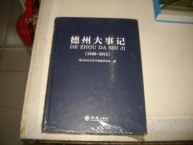 德州大事记（1840-2015）（山东）（未拆封）