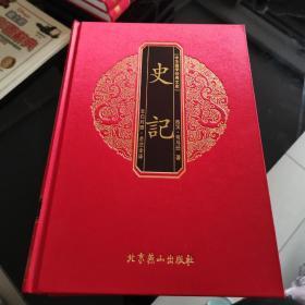 史记 全六册（文白对照 全注全译，绸面豪华精装）