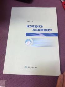 地方政府行为与环境质量研究