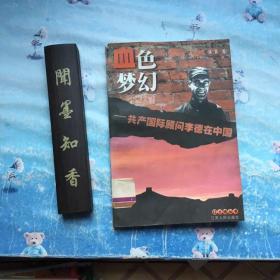 血色梦幻：共产国际顾问李德在中国      一版一印