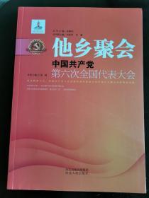 他乡聚会：中国共产党第六次全国代表大会