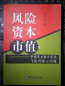 风险·资本·市值：中国商业银行实现飞跃的核心问题