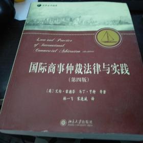 国际商事仲裁法律与实践（第4版）