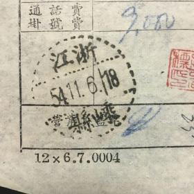 1954年嵊县老邮戳