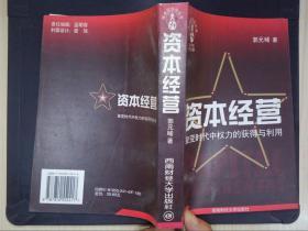 资本经营:聚变时代中权力的获得与利用