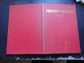 中国农村改革二十周年纪念特刊 珍藏本〔上下全一册〕