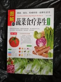 图解蔬菜食疗养生速查手册