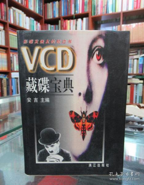 VCD藏碟宝典