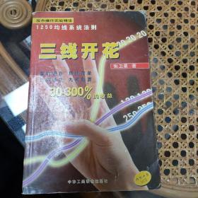 三线开花:股市操作实战精华:1250均线系统法则