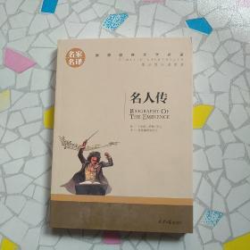 名人传 名家名译世界经典文学名著 原汁原味读原著