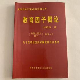 教育因子概論