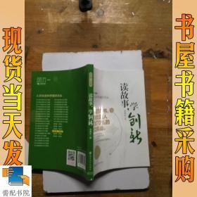 人文社会科学通识文丛/读故事,学创新