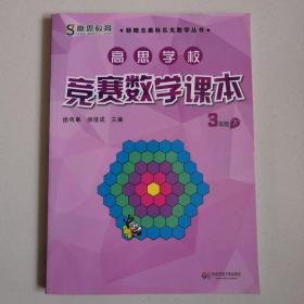 新概念奥林匹克数学丛书·高思学校竞赛数学课本：三年级（下）（第二版）