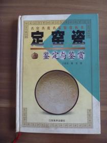 定窑瓷鉴定与鉴赏 【部分页面有笔画】