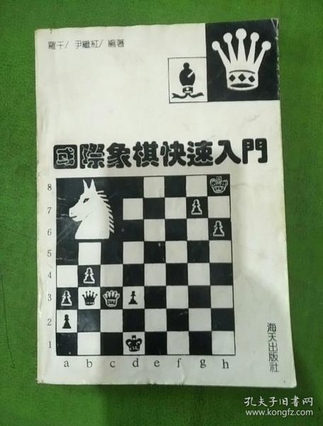 国际象棋快速入门
