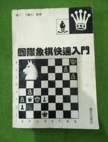 国际象棋快速入门