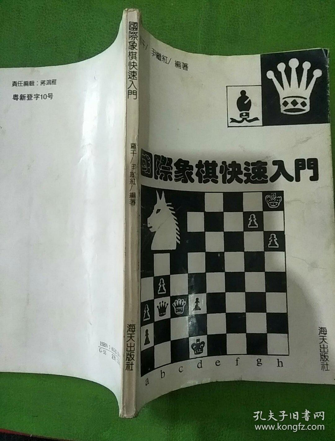 国际象棋快速入门