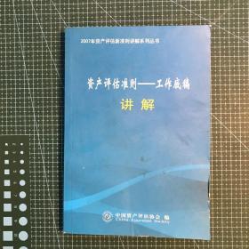 《资产评估准则——工作底稿》讲解