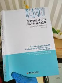 生态效益评估与资产负债表编制 以内蒙扎兰屯市森林资源为例【签赠本】