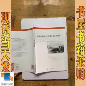 基础设施项目中合谋行为及其治理