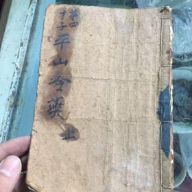 新式标点平山冷燕 上册