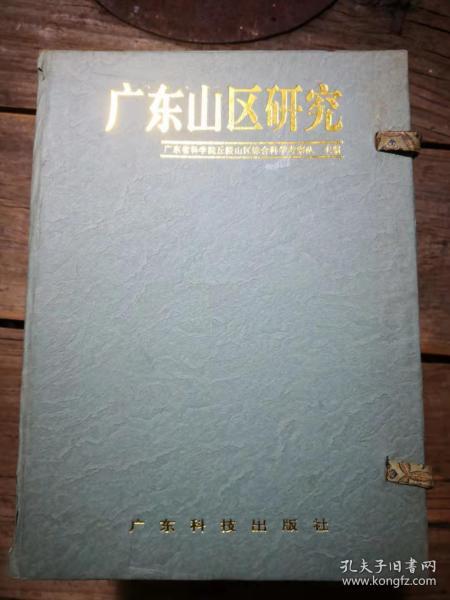 《广东山区研究》  1盒17册全