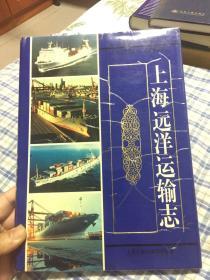 上海远洋运输志（上海市专志系列丛刊，自古代至1997年远洋海运历史资料）