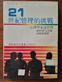 管理的挑战：心理学家谈管理（竖排繁体右翻）/21世纪系列丛刊